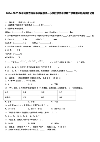 2024-2025学年内蒙古科左中旗保康镇一小学数学四年级第二学期期末经典模拟试题含解析