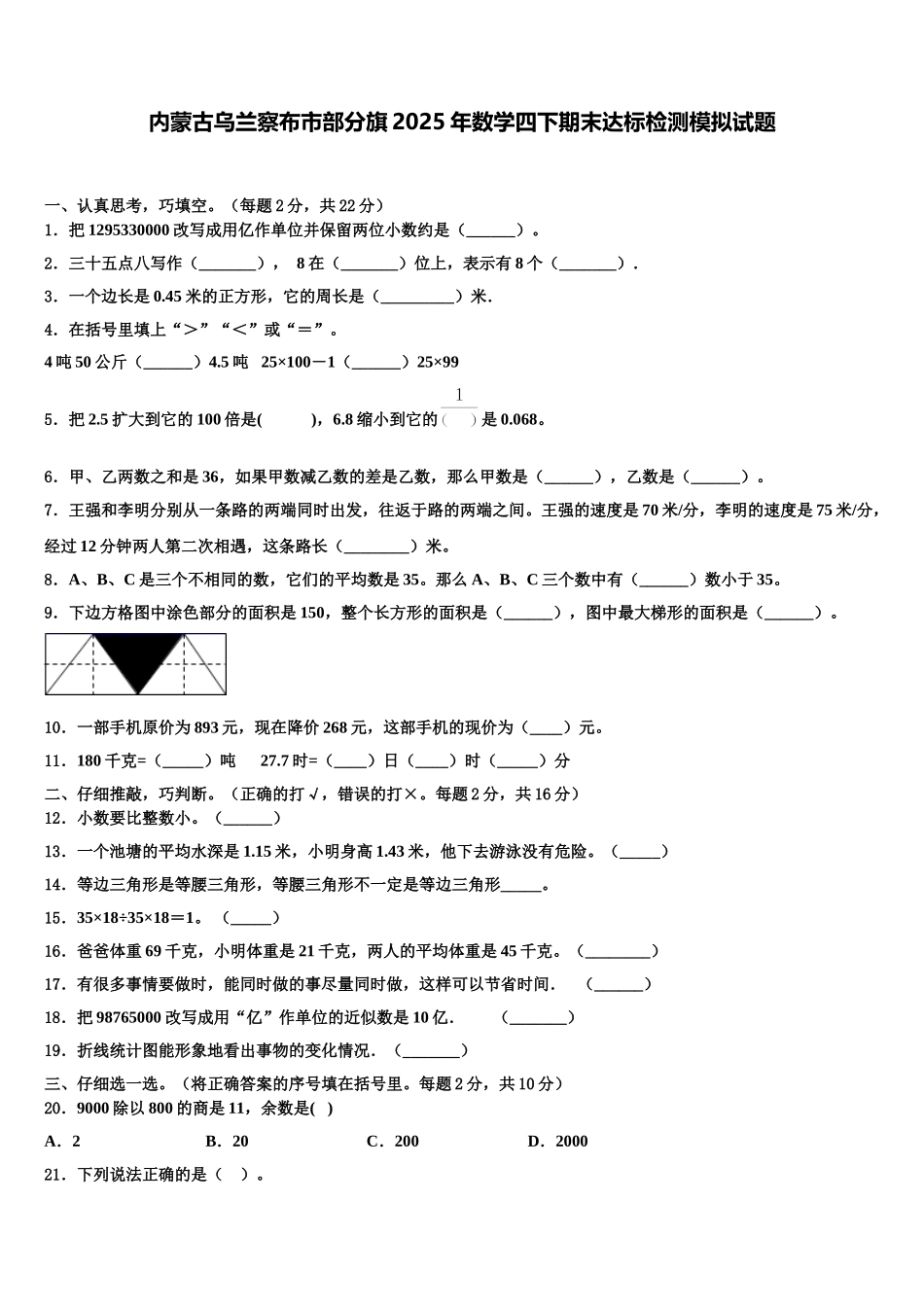 内蒙古乌兰察布市部分旗2025年数学四下期末达标检测模拟试题含解析_第1页