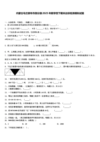 内蒙古乌兰察布市部分旗2025年数学四下期末达标检测模拟试题含解析