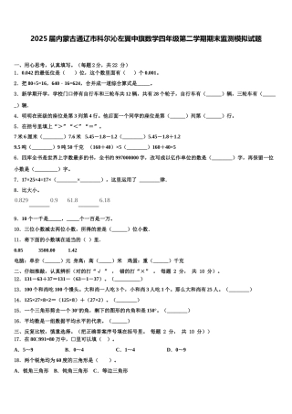 2025届内蒙古通辽市科尔沁左翼中旗数学四年级第二学期期末监测模拟试题含解析