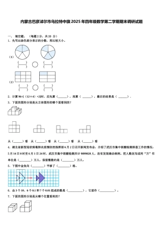 内蒙古巴彦淖尔市乌拉特中旗2025年四年级数学第二学期期末调研试题含解析