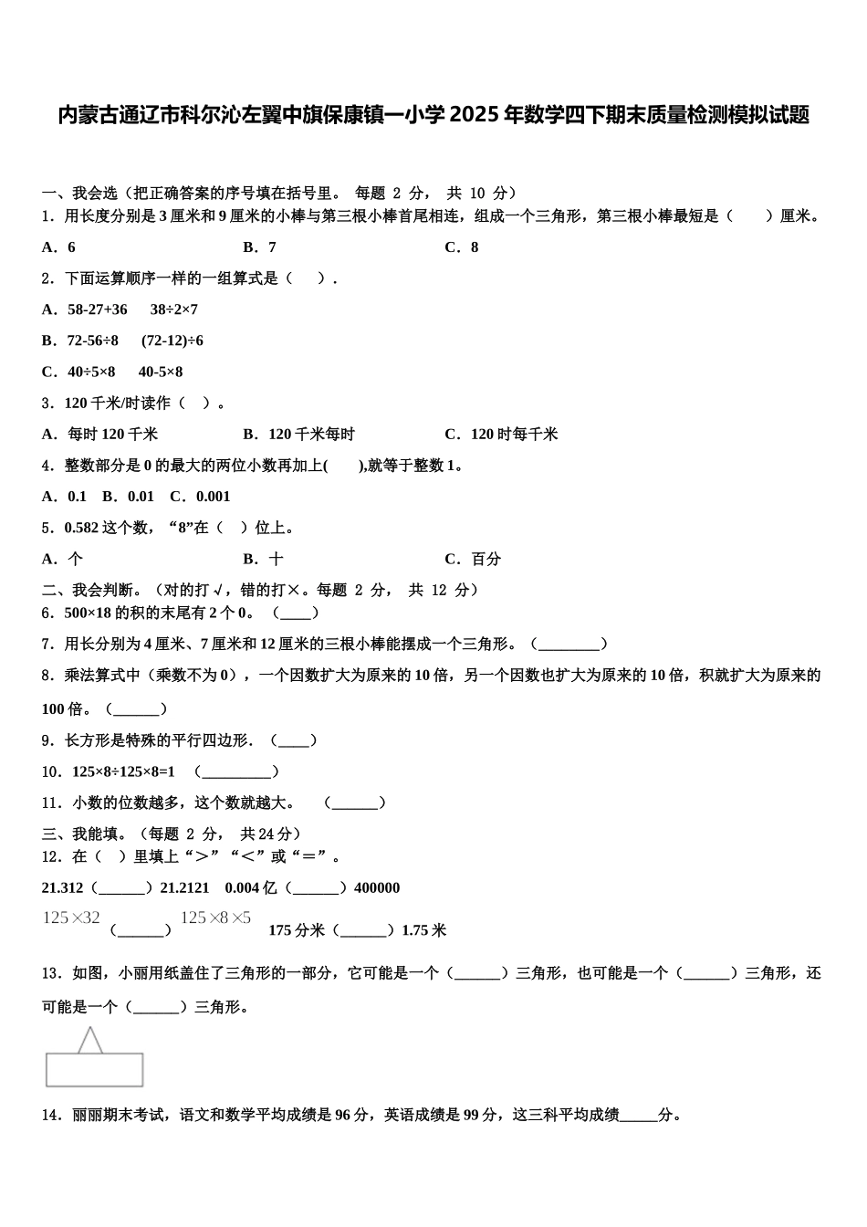 内蒙古通辽市科尔沁左翼中旗保康镇一小学2025年数学四下期末质量检测模拟试题含解析_第1页