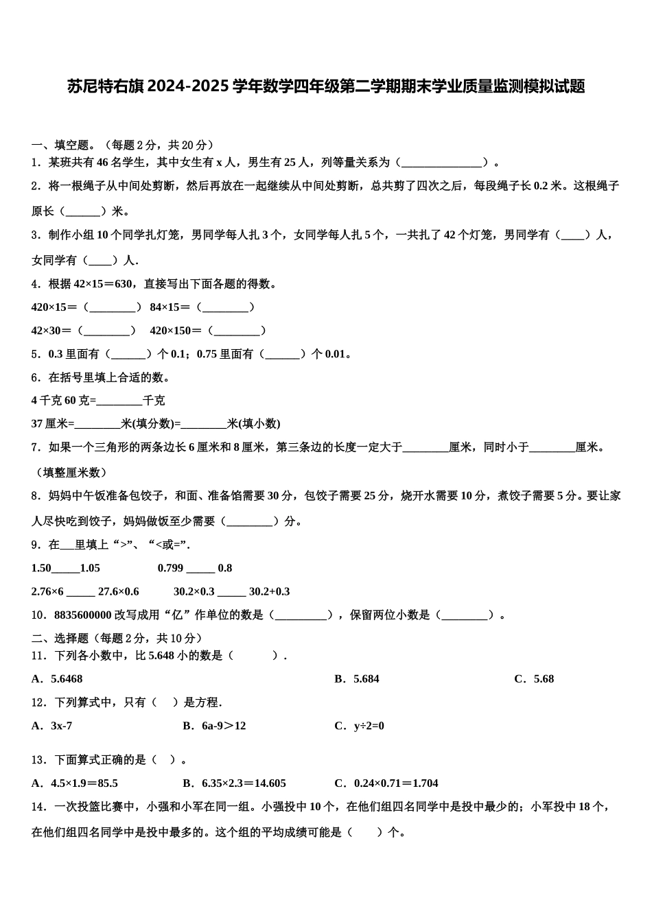 苏尼特右旗2024-2025学年数学四年级第二学期期末学业质量监测模拟试题含解析_第1页