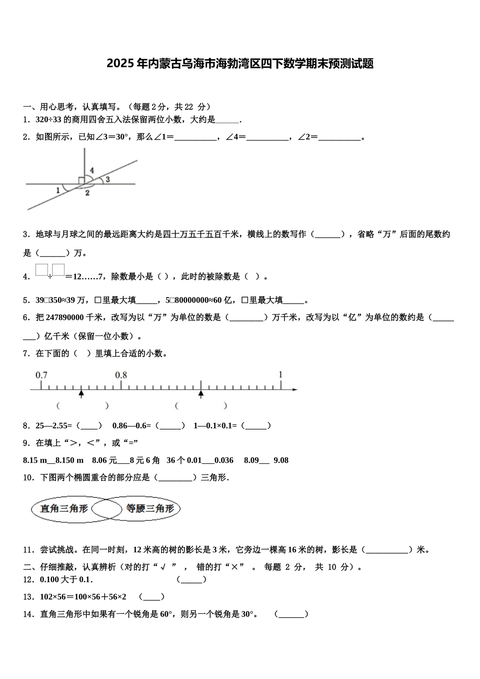 2025年内蒙古乌海市海勃湾区四下数学期末预测试题含解析_第1页