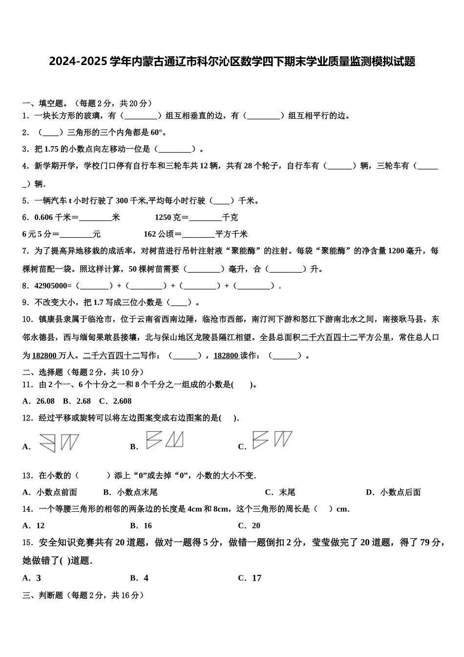 2024-2025学年内蒙古通辽市科尔沁区数学四下期末学业质量监测模拟试题含解析_第1页