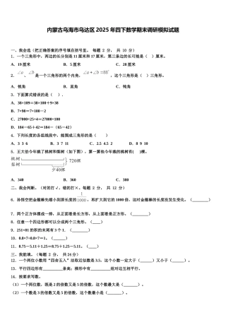 内蒙古乌海市乌达区2025年四下数学期末调研模拟试题含解析