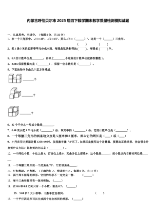 内蒙古呼伦贝尔市2025届四下数学期末教学质量检测模拟试题含解析