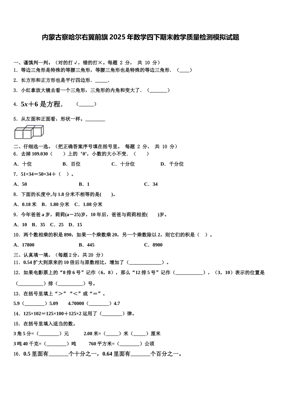 内蒙古察哈尔右翼前旗2025年数学四下期末教学质量检测模拟试题含解析_第1页