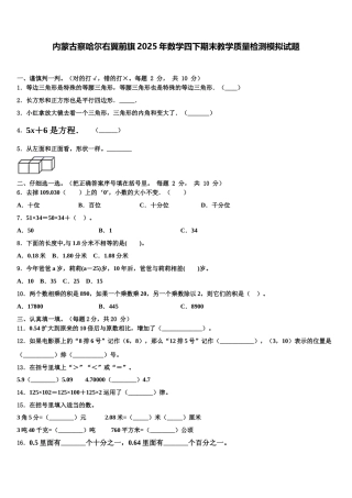 内蒙古察哈尔右翼前旗2025年数学四下期末教学质量检测模拟试题含解析