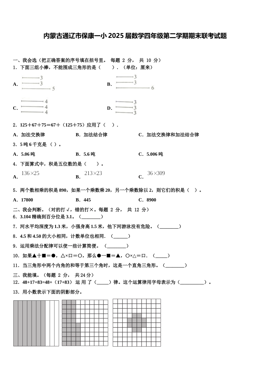 内蒙古通辽市保康一小2025届数学四年级第二学期期末联考试题含解析_第1页