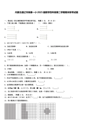 内蒙古通辽市保康一小2025届数学四年级第二学期期末联考试题含解析