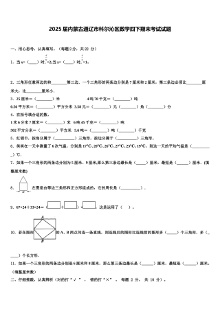 2025届内蒙古通辽市科尔沁区数学四下期末考试试题含解析
