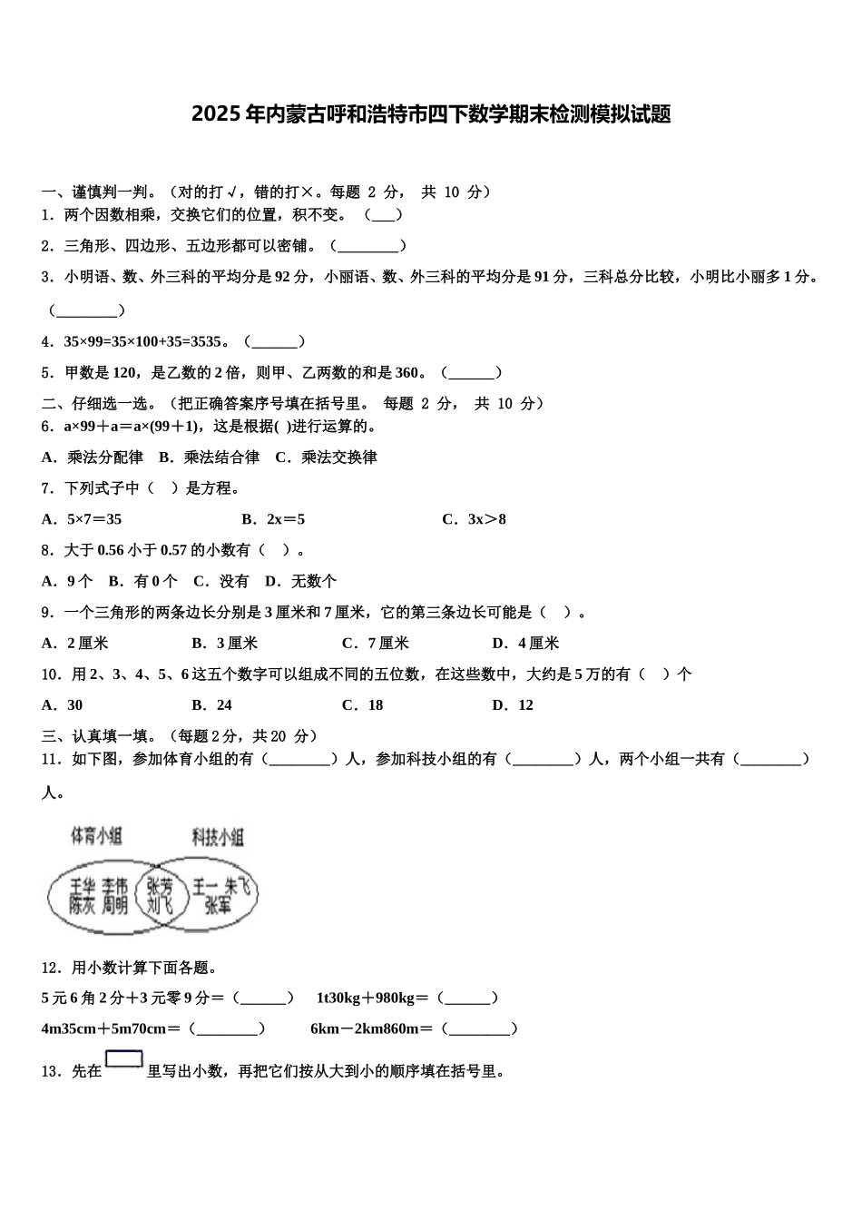 2025年内蒙古呼和浩特市四下数学期末检测模拟试题含解析_第1页