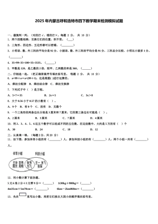 2025年内蒙古呼和浩特市四下数学期末检测模拟试题含解析