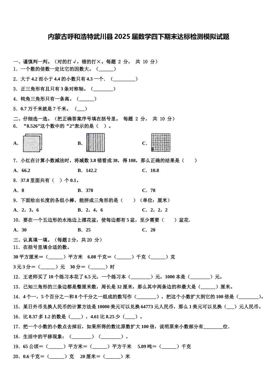 内蒙古呼和浩特武川县2025届数学四下期末达标检测模拟试题含解析_第1页