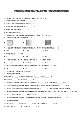内蒙古呼和浩特武川县2025届数学四下期末达标检测模拟试题含解析