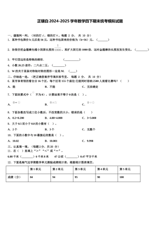 正镶白2024-2025学年数学四下期末统考模拟试题含解析