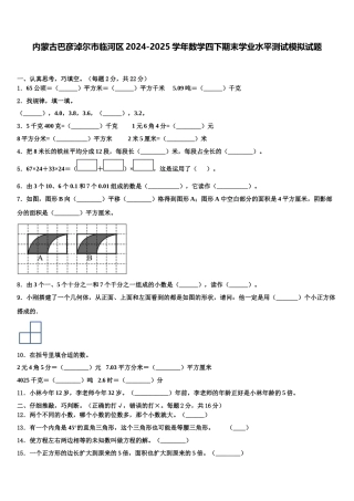 内蒙古巴彦淖尔市临河区2024-2025学年数学四下期末学业水平测试模拟试题含解析