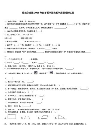 陈巴尔虎旗2025年四下数学期末教学质量检测试题含解析