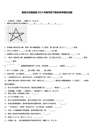 察哈尔右翼前旗2025年数学四下期末统考模拟试题含解析
