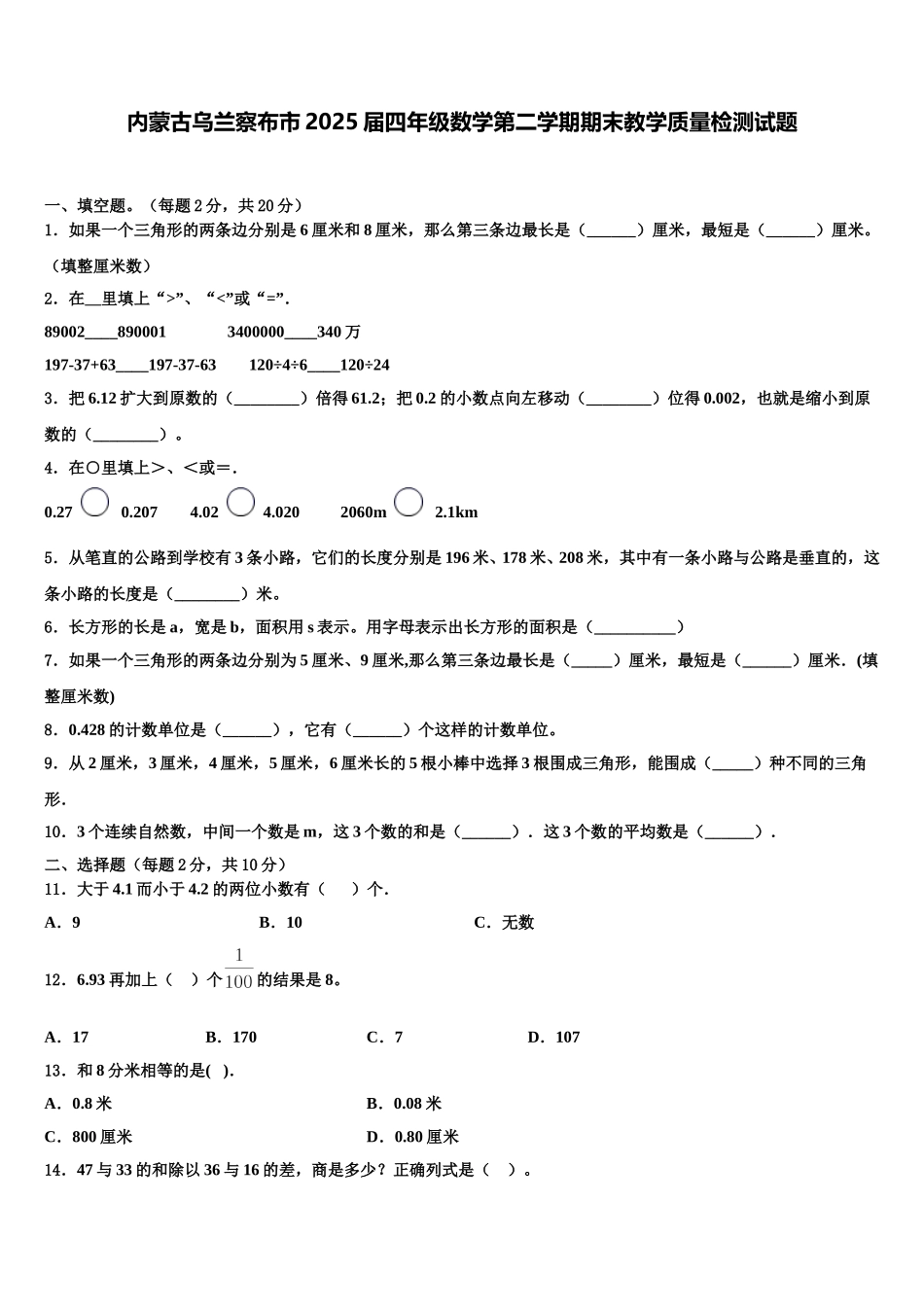 内蒙古乌兰察布市2025届四年级数学第二学期期末教学质量检测试题含解析_第1页