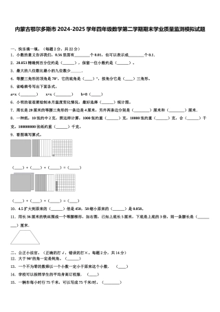 内蒙古鄂尔多斯市2024-2025学年四年级数学第二学期期末学业质量监测模拟试题含解析