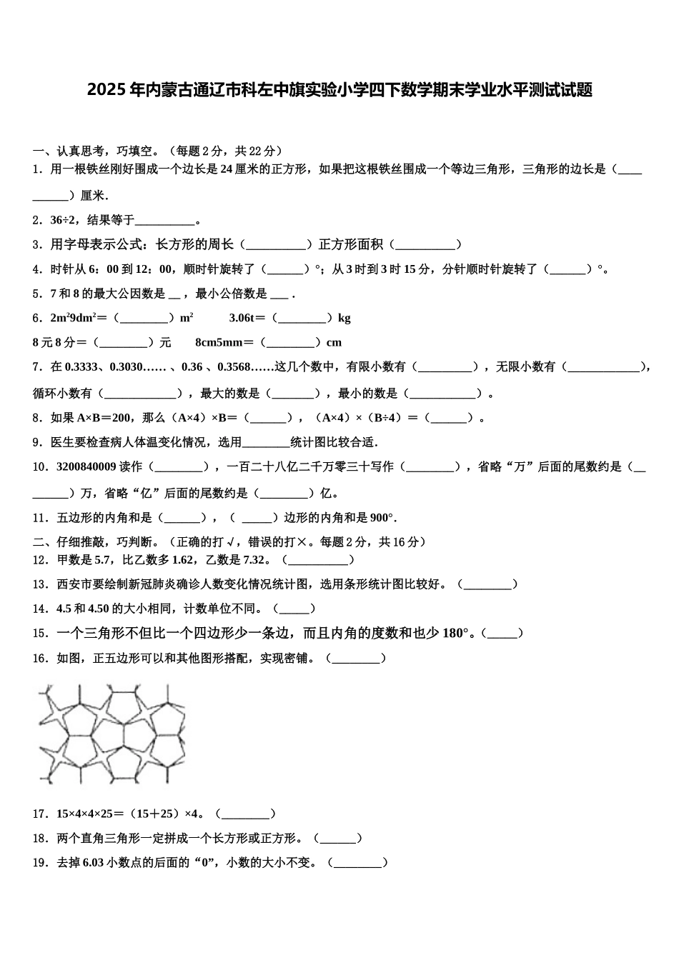 2025年内蒙古通辽市科左中旗实验小学四下数学期末学业水平测试试题含解析_第1页