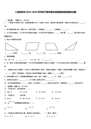 二连浩特市2024-2025学年四下数学期末质量跟踪监视模拟试题含解析
