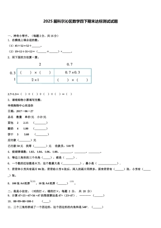 2025届科尔沁区数学四下期末达标测试试题含解析