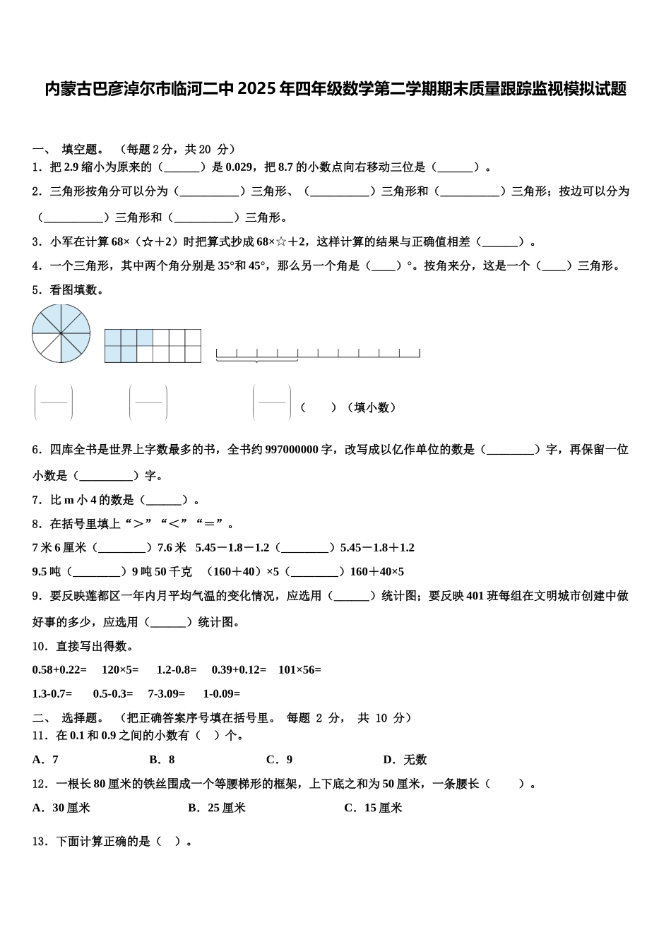 内蒙古巴彦淖尔市临河二中2025年四年级数学第二学期期末质量跟踪监视模拟试题含解析_第1页