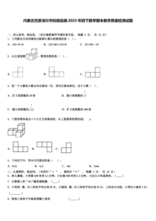 内蒙古巴彦淖尔市杭锦后旗2025年四下数学期末教学质量检测试题含解析