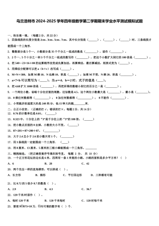 乌兰浩特市2024-2025学年四年级数学第二学期期末学业水平测试模拟试题含解析