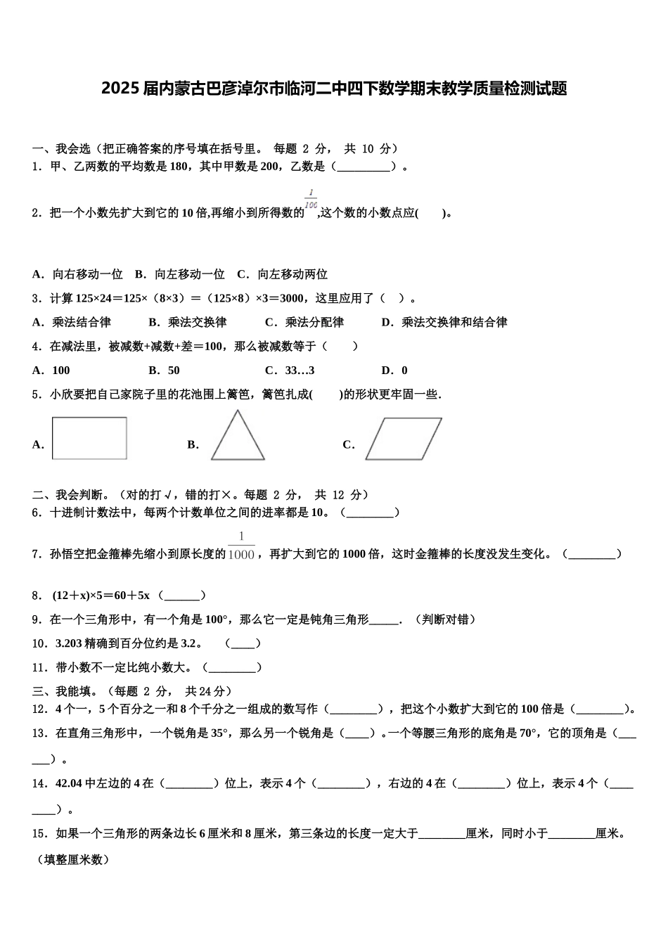2025届内蒙古巴彦淖尔市临河二中四下数学期末教学质量检测试题含解析_第1页