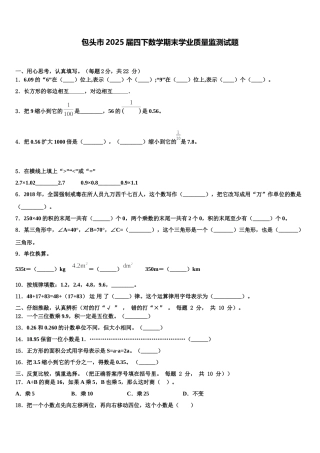 包头市2025届四下数学期末学业质量监测试题含解析