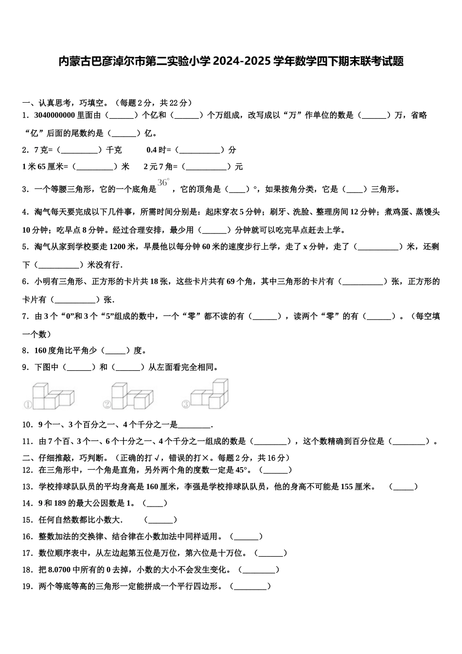 内蒙古巴彦淖尔市第二实验小学2024-2025学年数学四下期末联考试题含解析_第1页