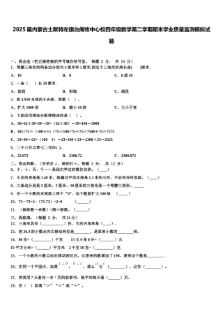 2025届内蒙古土默特左旗台阁牧中心校四年级数学第二学期期末学业质量监测模拟试题含解析