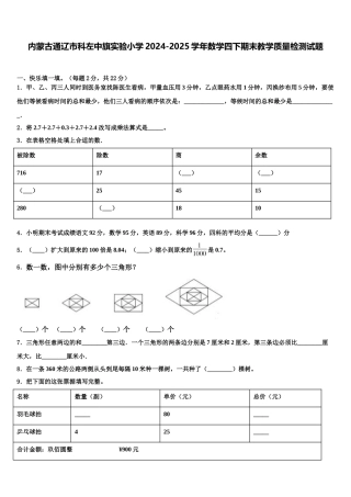 内蒙古通辽市科左中旗实验小学2024-2025学年数学四下期末教学质量检测试题含解析