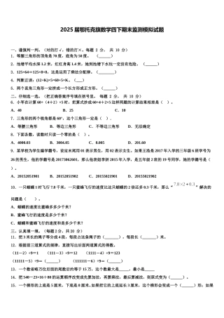 2025届鄂托克旗数学四下期末监测模拟试题含解析