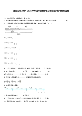 牙克石市2024-2025学年四年级数学第二学期期末统考模拟试题含解析