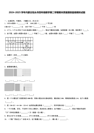 2024-2025学年内蒙古包头市四年级数学第二学期期末质量跟踪监视模拟试题含解析