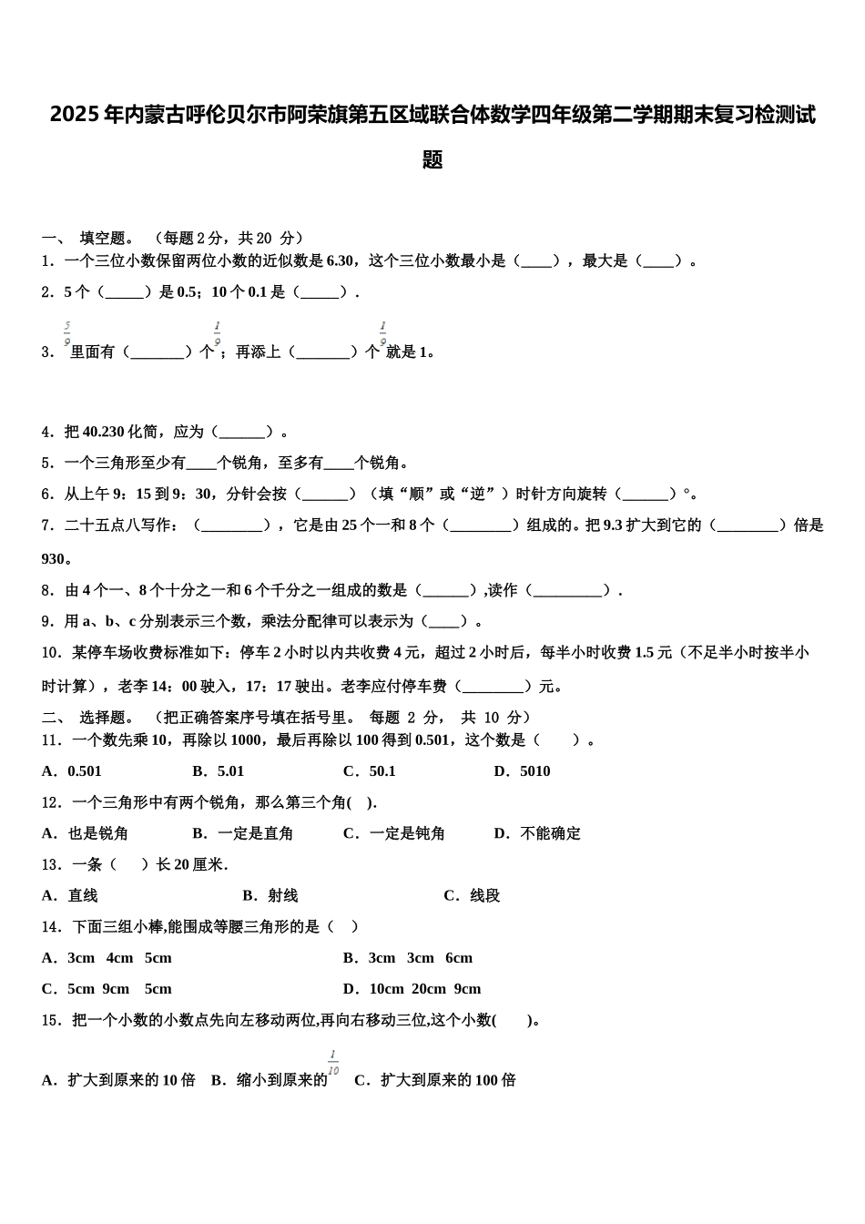 2025年内蒙古呼伦贝尔市阿荣旗第五区域联合体数学四年级第二学期期末复习检测试题含解析_第1页