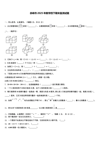 赤峰市2025年数学四下期末监测试题含解析