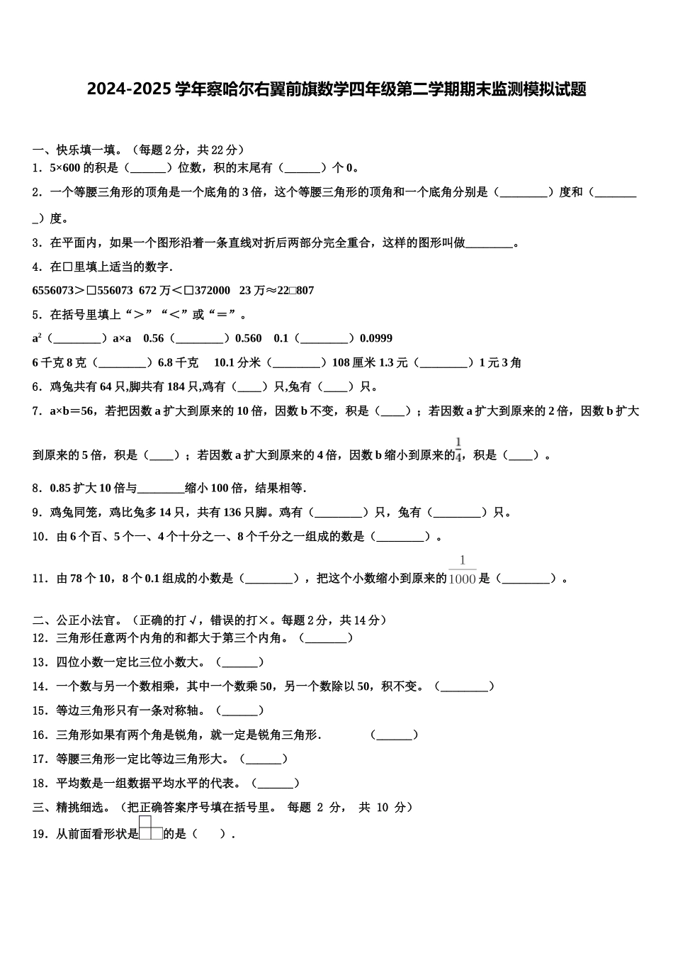 2024-2025学年察哈尔右翼前旗数学四年级第二学期期末监测模拟试题含解析_第1页