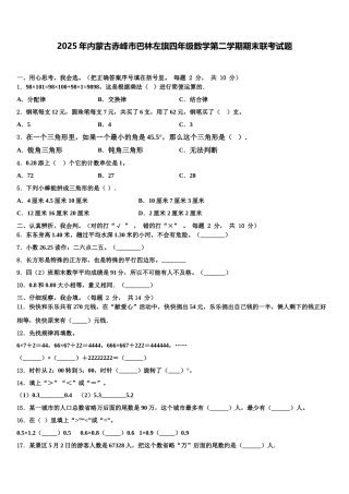 2025年内蒙古赤峰市巴林左旗四年级数学第二学期期末联考试题含解析