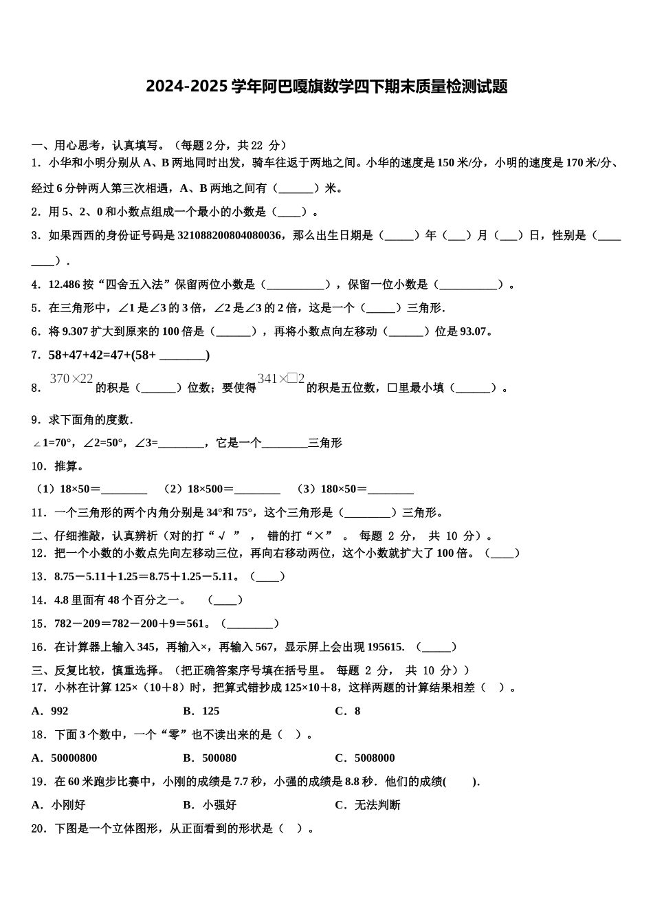2024-2025学年阿巴嘎旗数学四下期末质量检测试题含解析_第1页