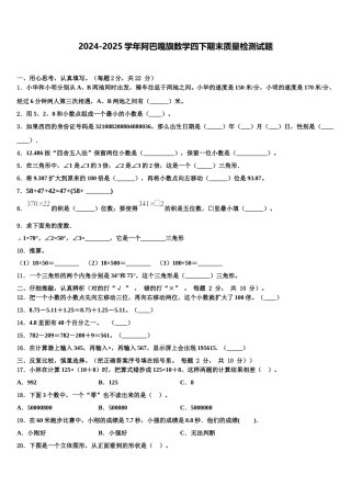 2024-2025学年阿巴嘎旗数学四下期末质量检测试题含解析