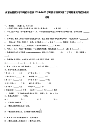 内蒙古巴彦淖尔市乌拉特后旗2024-2025学年四年级数学第二学期期末复习检测模拟试题含解析