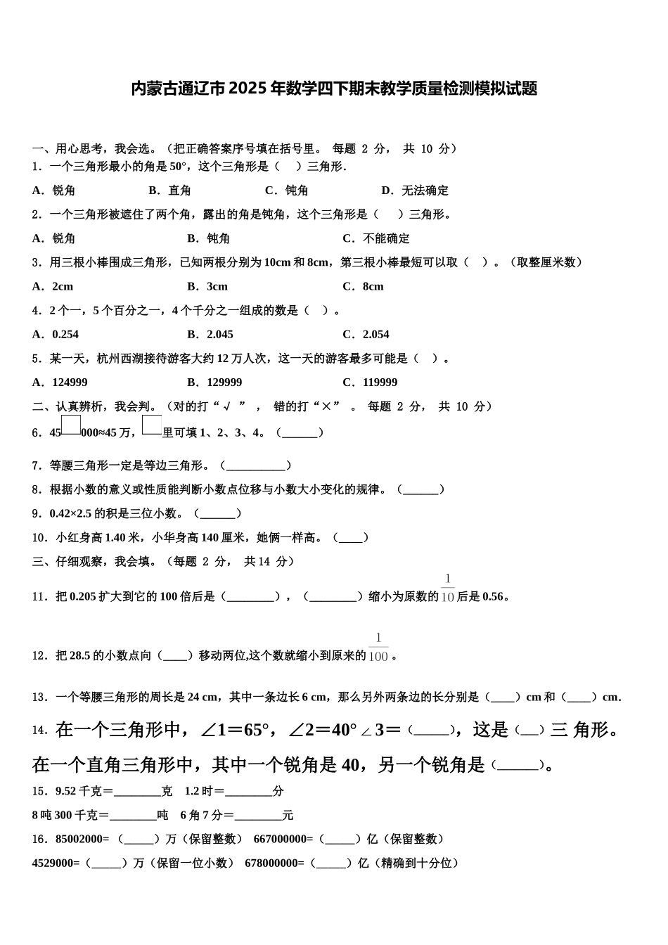 内蒙古通辽市2025年数学四下期末教学质量检测模拟试题含解析_第1页