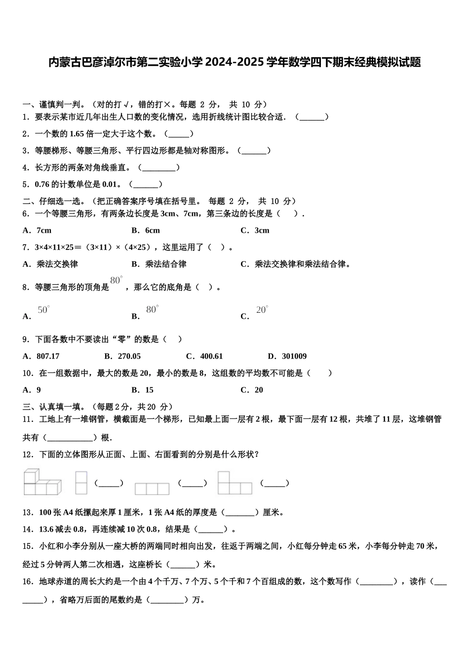 内蒙古巴彦淖尔市第二实验小学2024-2025学年数学四下期末经典模拟试题含解析_第1页