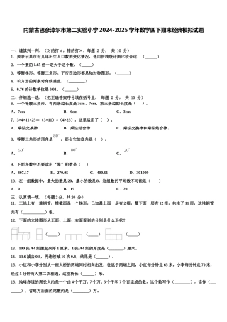内蒙古巴彦淖尔市第二实验小学2024-2025学年数学四下期末经典模拟试题含解析